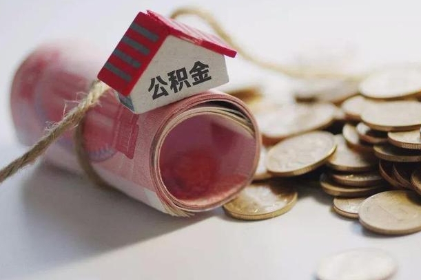 大庆公积金说我骗提让我还回去（欠了很多网贷想用公积金还）